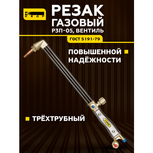 фото Резак газовый кедр р3п-05 желтый