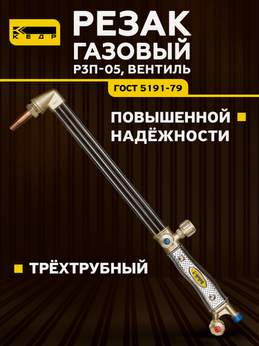 Изображение товара Резак пропановый для резки металла Р3П-05 (трёхтрубный) кедр 1390036, газовый резак