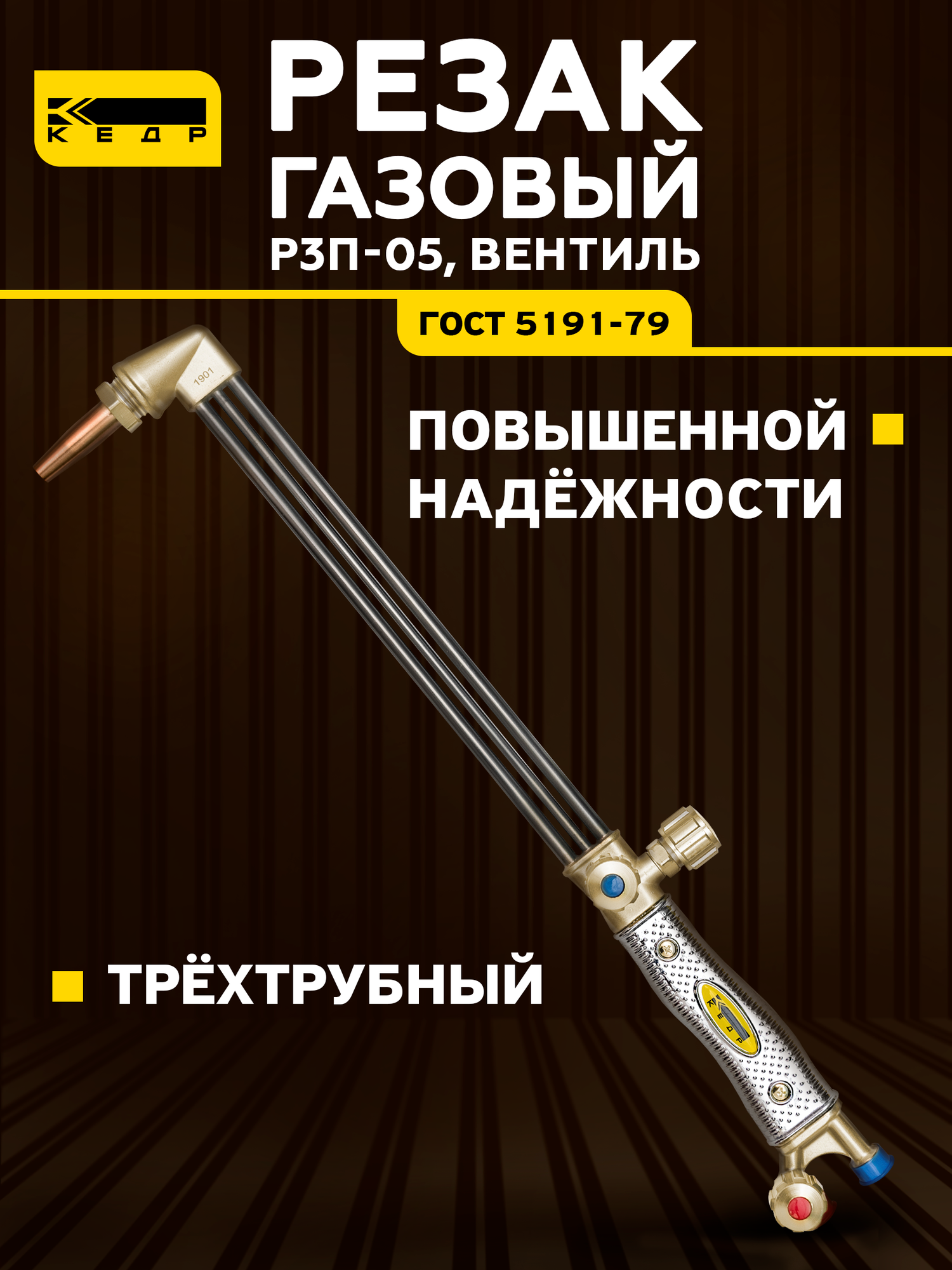 Резак пропановый для резки металла Р3П-05 (трёхтрубный) КЕДР 1390036 газовый резак