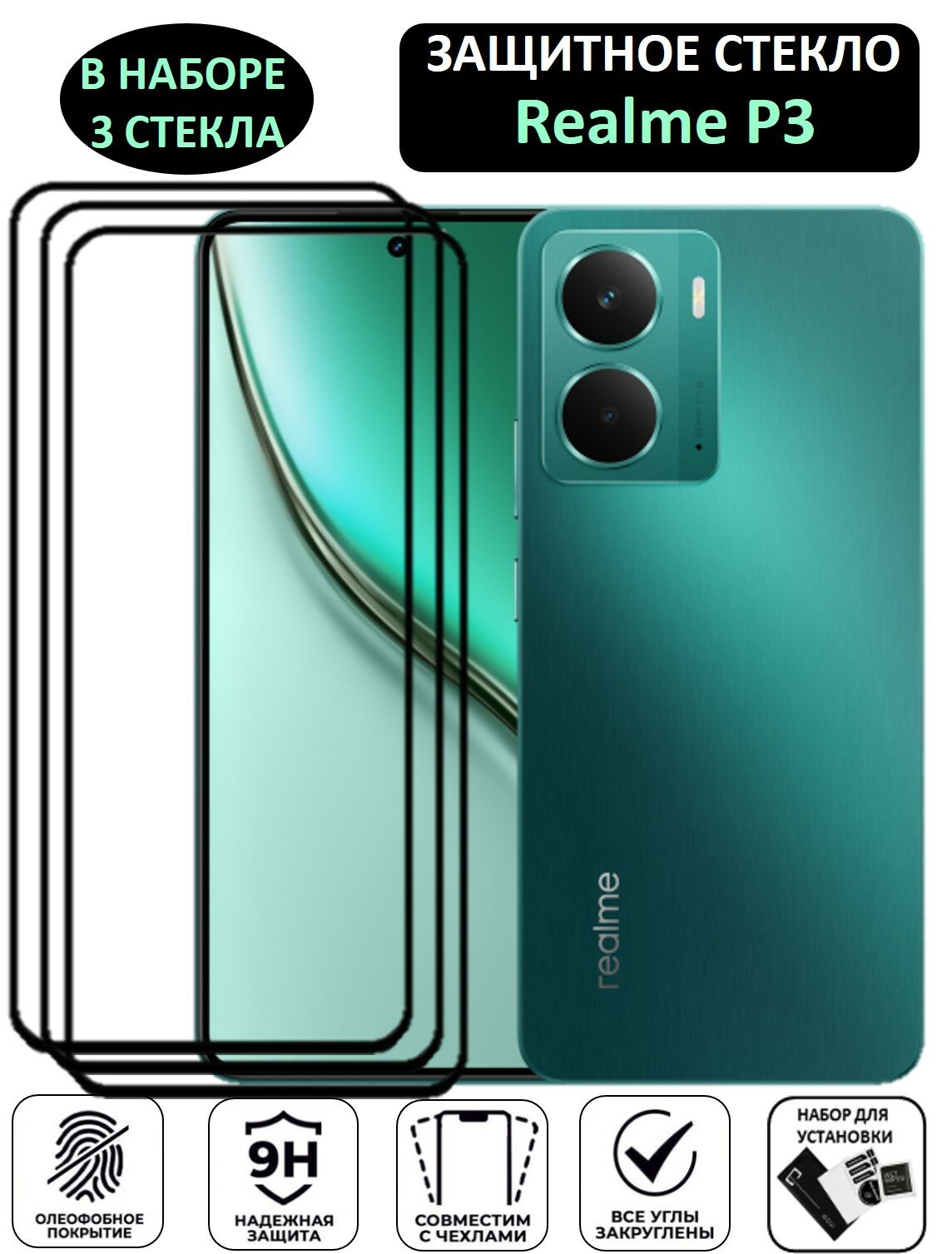 Комплект 3 в 1: Защитное стекло Realme P3 ( 3 шт ) Реалми П3 Полноэкранное стекло Full Glue