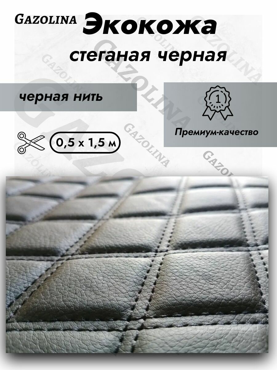 Экокожа стеганая прошитая "Ромб" цвет черный (1,5м х 0,5м) / ПВХ прошитая #1 чер/черн. нить