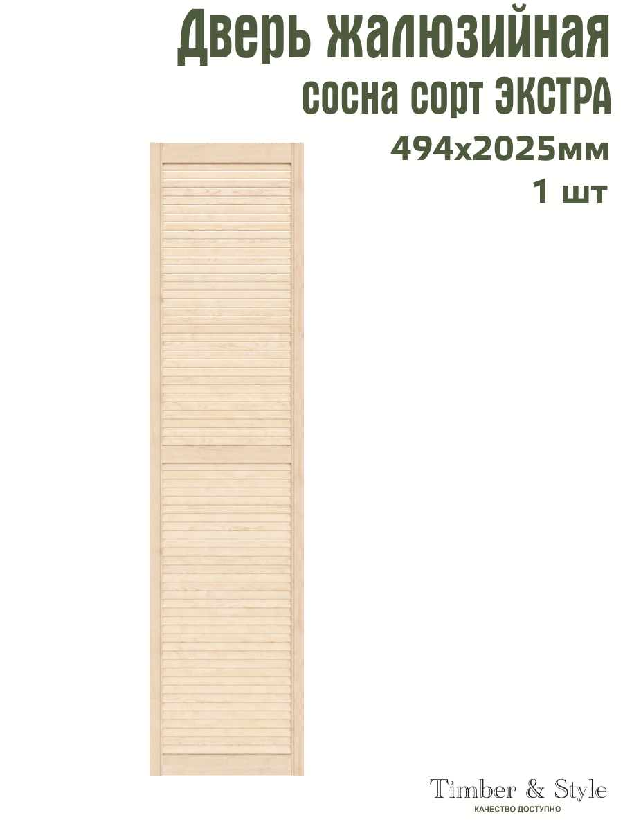 Дверь жалюзийная деревянная Timber&Style 2025х494 мм в комплекте 1 шт сосна сорт Экстра