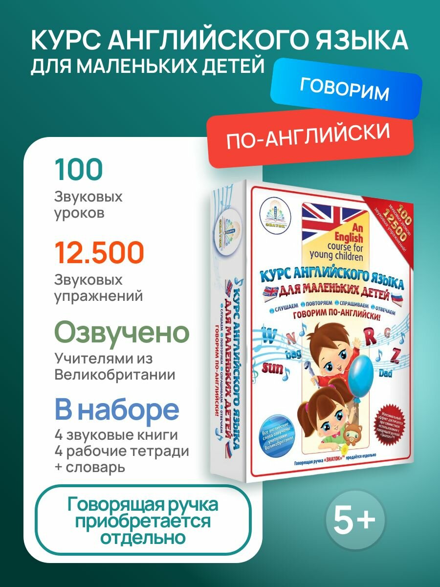 Набор звуковых книг знаток "Курс английского языка для маленьких детей", 5+