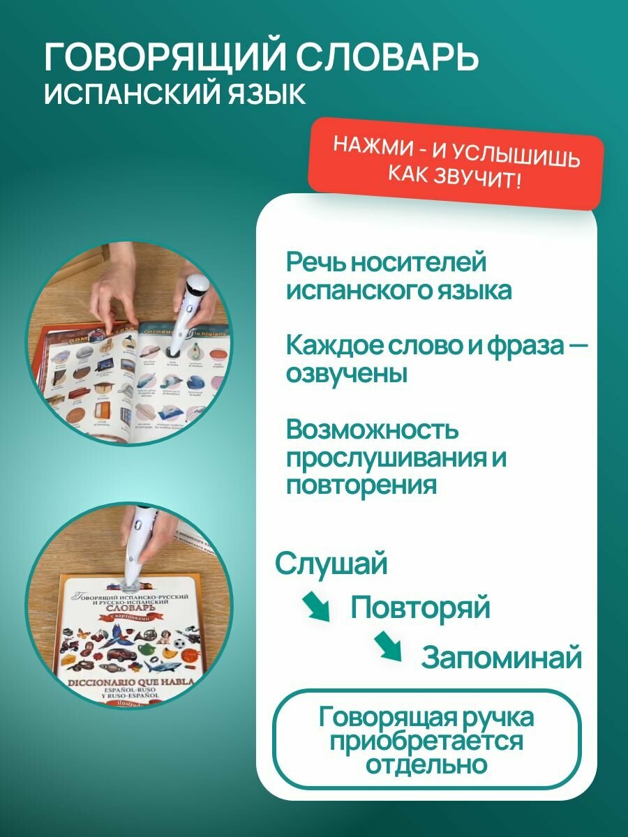 Звуковая книга знаток "Испанско-русский и русско-испанский словарь", 5+, 1500 слов — фото 1