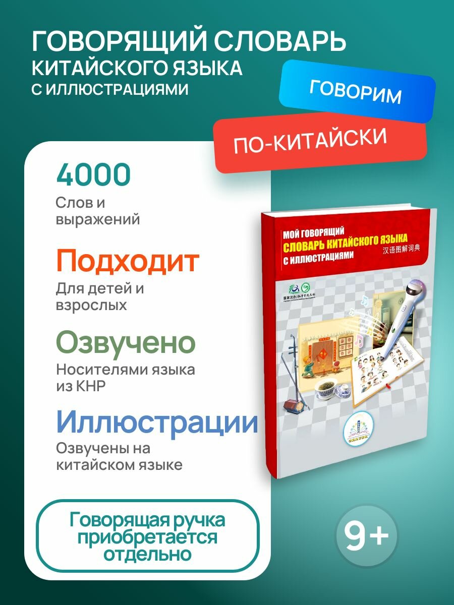 Звуковая книга знаток "Говорящий словарь китайского языка", 9+, 4000 слов и выражений
