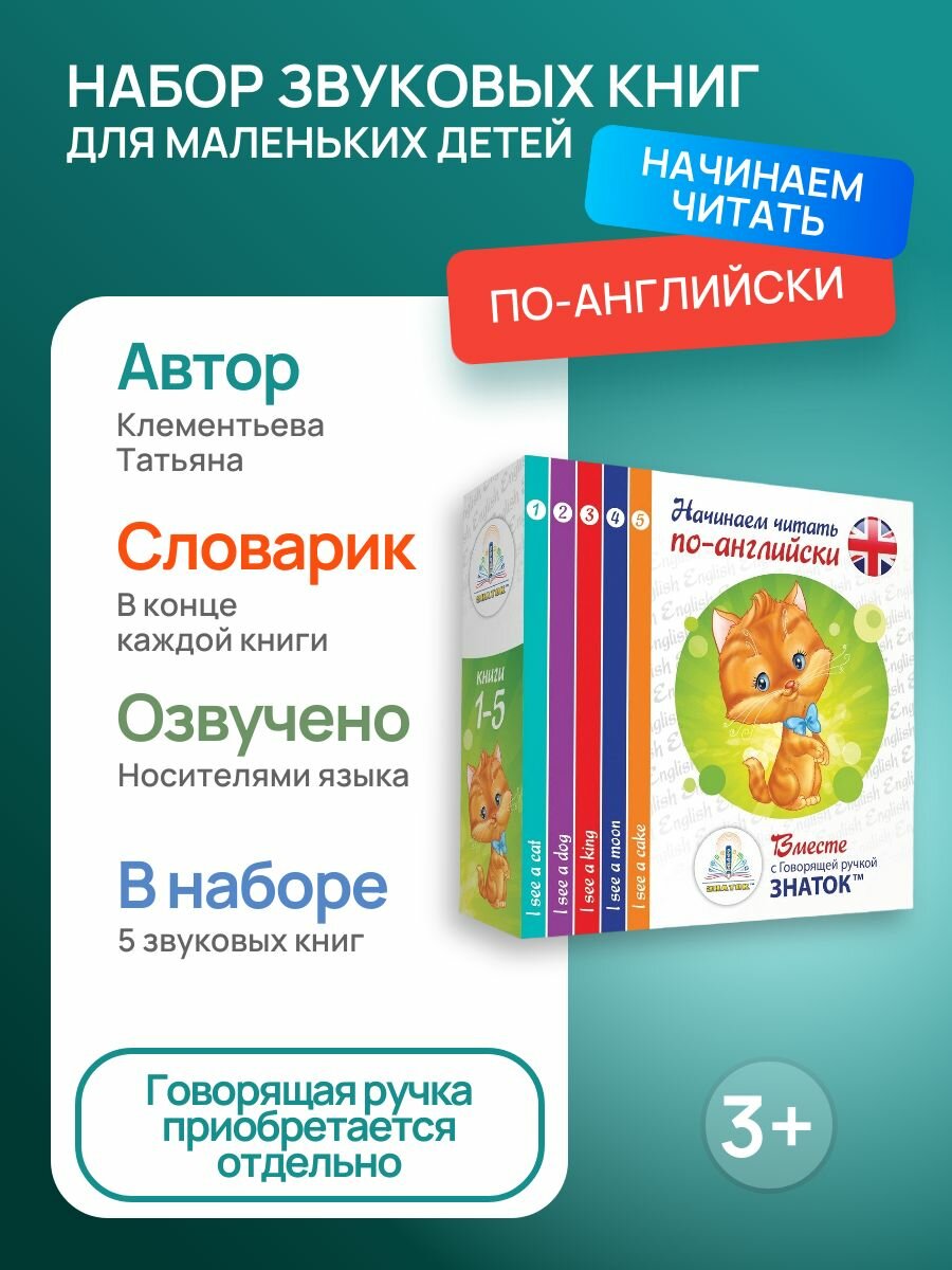 Набор звуковых книг знаток "Начинаем читать по-английски. I see", 3+, комплект из 5 книг
