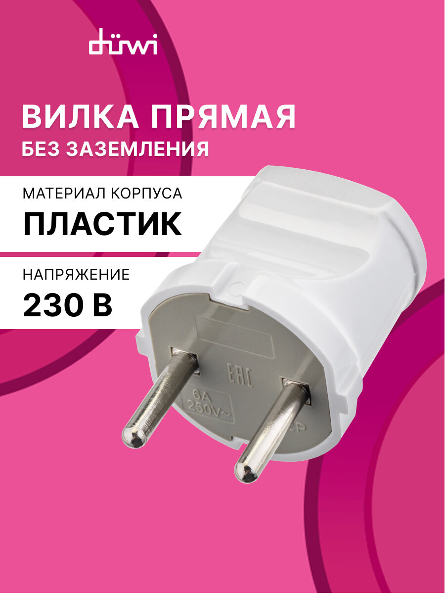 Вилка пластиковая, прямая, б/з, 6А, 250В, IP20, белая, 30463 0, duwi