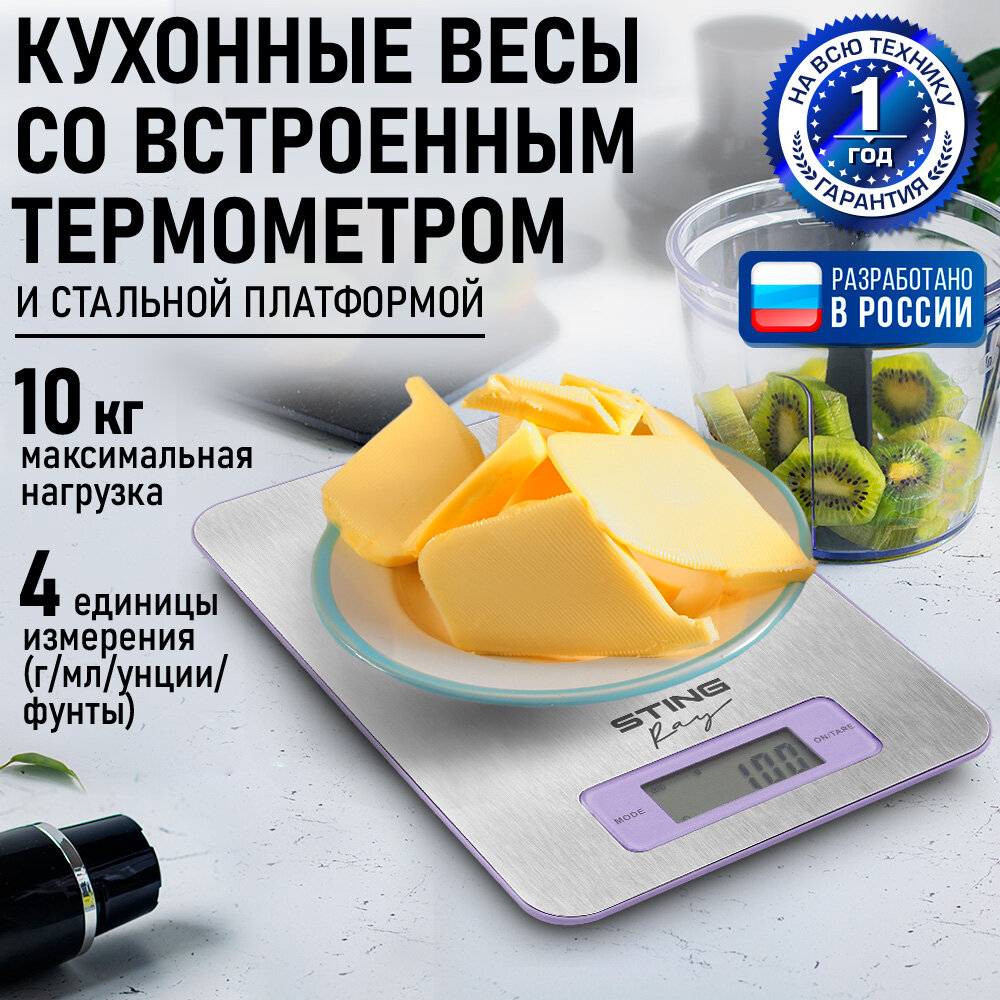 Весы кухонные STINGRAY ST-SC5104A лиловый аметист
