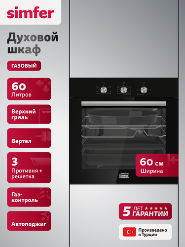 Изображение товара Духовой шкаф встраиваемый газовый Simfer 60см, гриль, 60л, газ-контроль, вертел, автоподжиг, таймер, 5 ЛЕТ гарантия
