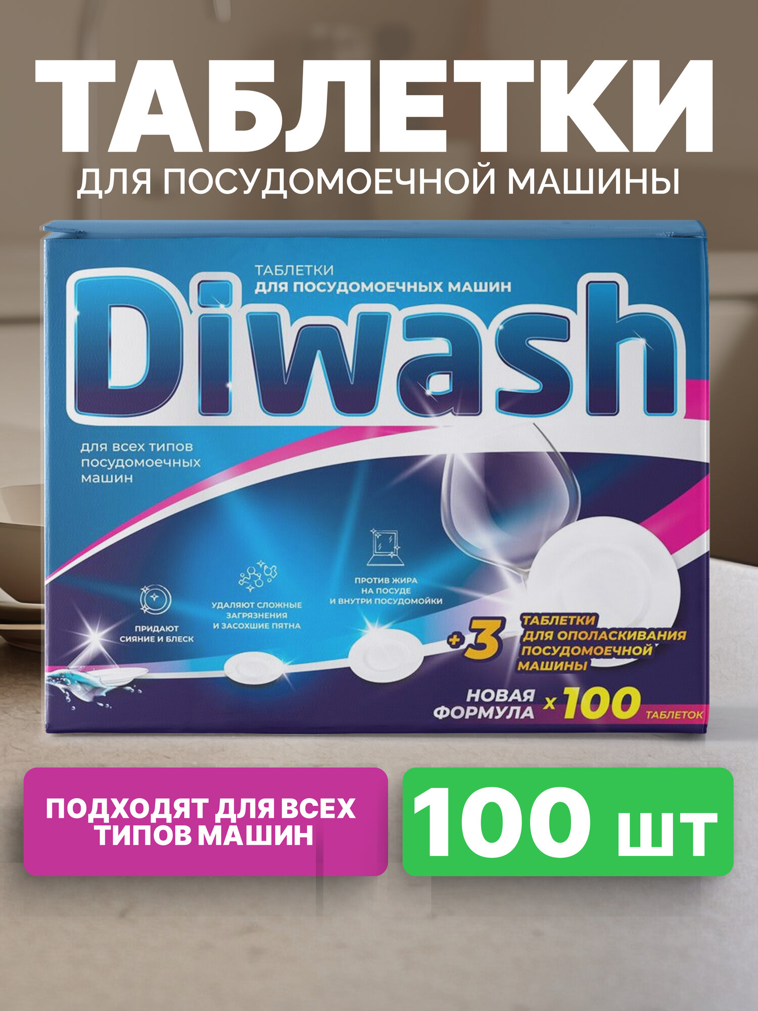 Таблетки для посудомоечных машин DiWash, 100 штук в упаковке