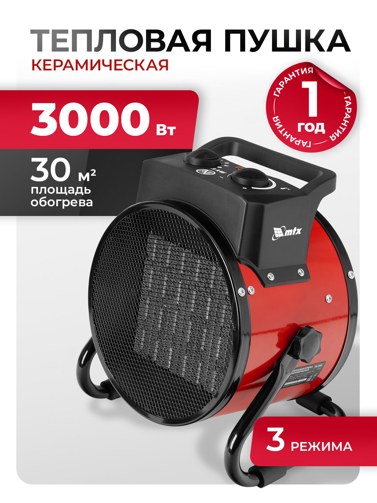 Тепловая пушка электрическая MTX FH-3000 1.5 / 3 кВт 30 м² площадь обогрева 3 режима керамический нагреватель 98402