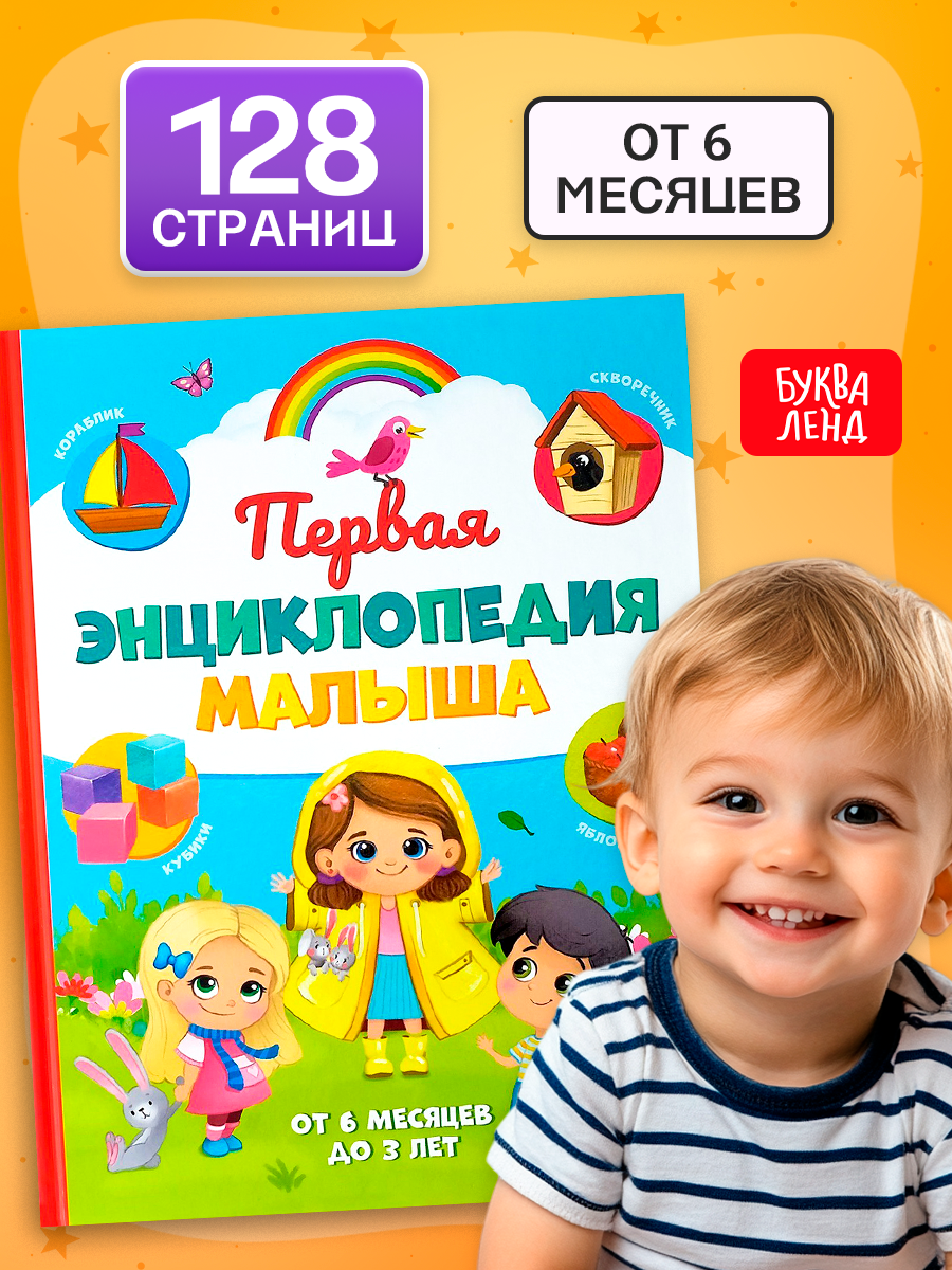 Книга "Первая энциклопедия малыша. Буква-Ленд", для малышей, 128 стр