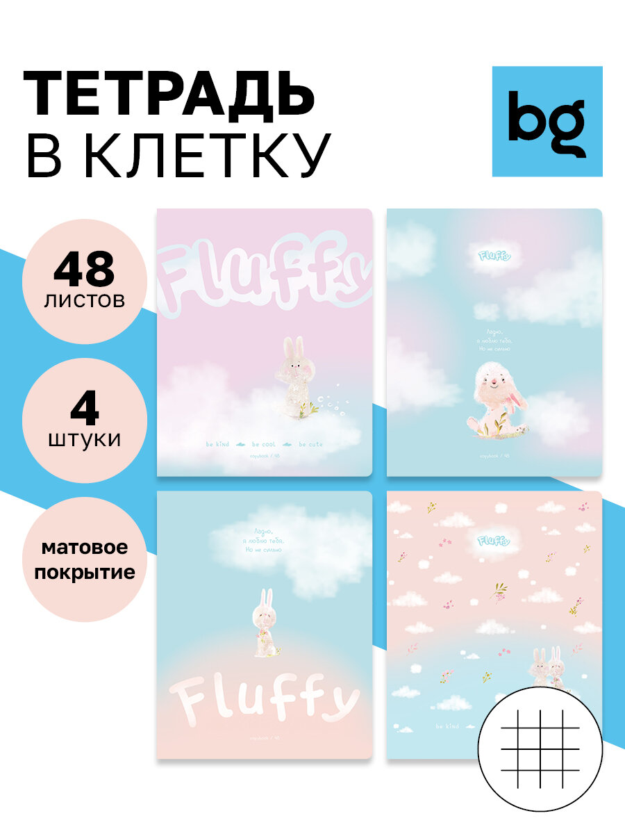 Тетрадь для школы общая в клетку 48 листов, А5 /Набор 4 штуки BG "Fluffy" матовые/для школьников, студентов, офиса