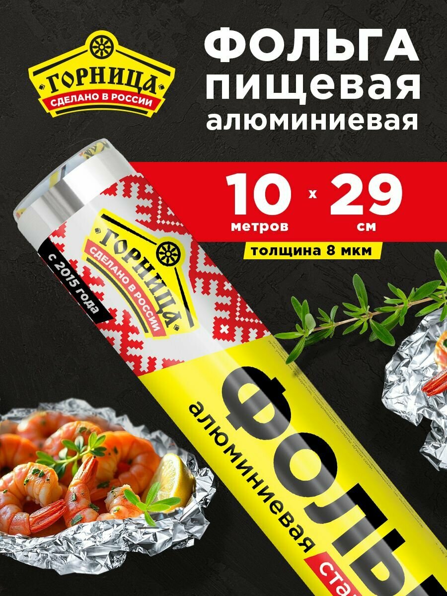 Алюминиевая фольга для хранения и приготовления «стандартная» Горница 8 мкм 29 см * 10 м