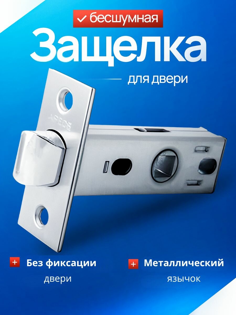 APECS защелка межкомнатная 5400-CR хром (глянцевый) металлический язычок/под поворотник завертку ручку /замок-защелка для межкомнатной двери