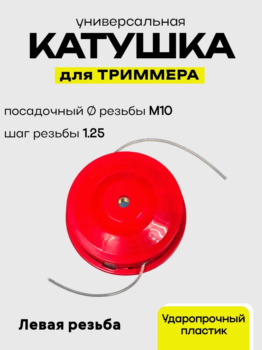 Катушка для триммера