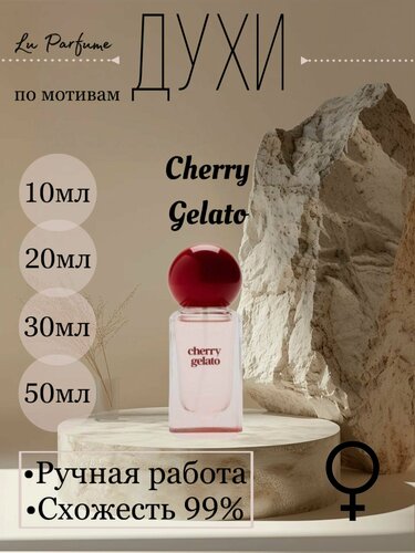Изображение товара Духи ручной работы по мотивам 'Cherry Gelato', для женщин Lu Parfume