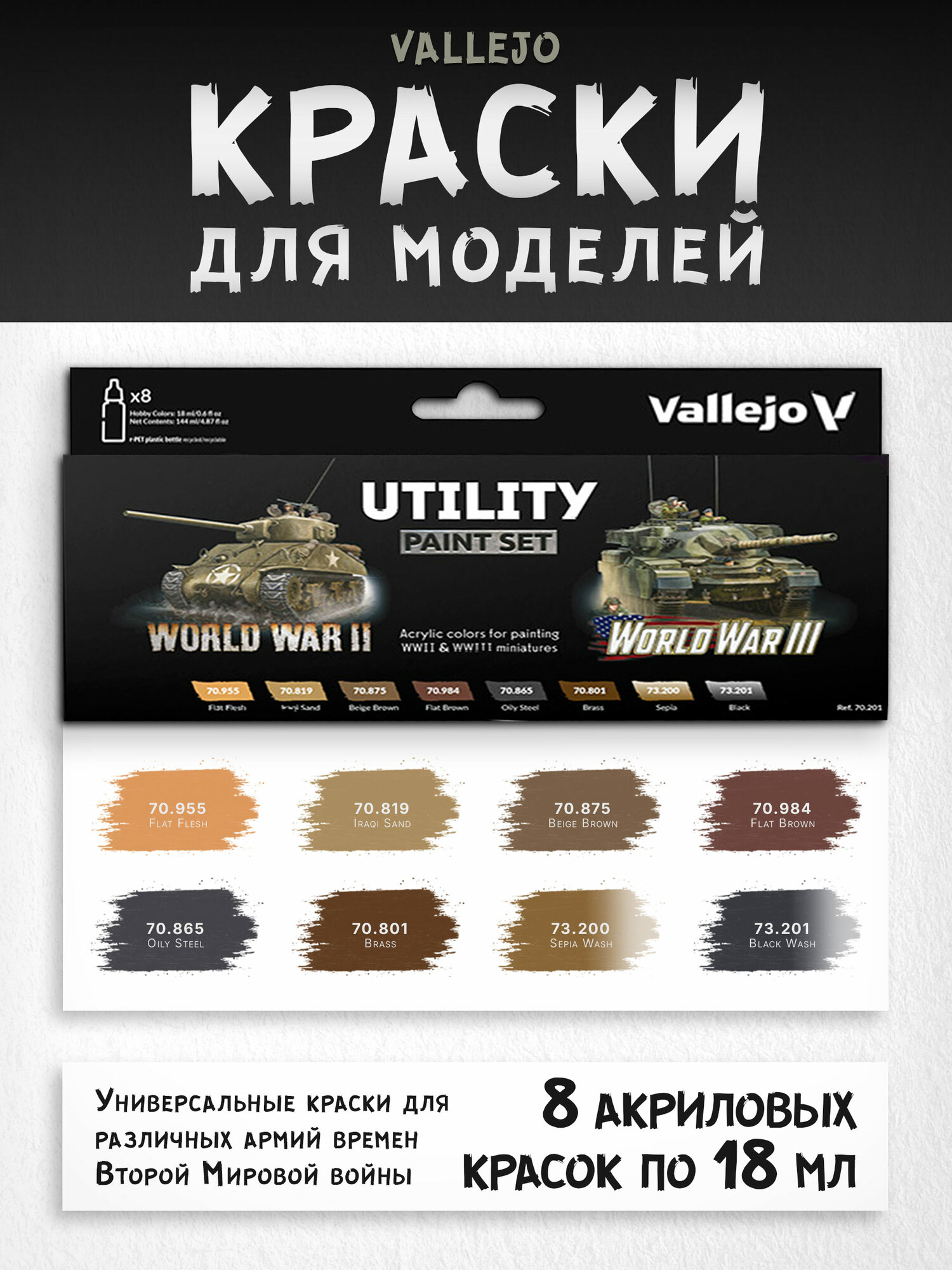 Набор акриловых красок Vallejo серии Model Color - Utility Paint Set 70201, 8 шт по 18 мл
