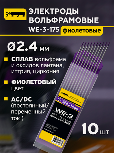 Изображение товара Электроды вольфрамовые кедр WE-3-175 диаметр 2,4 мм (фиолетовый) AC/DC для аргонодуговой сварки (10шт.) 8017920