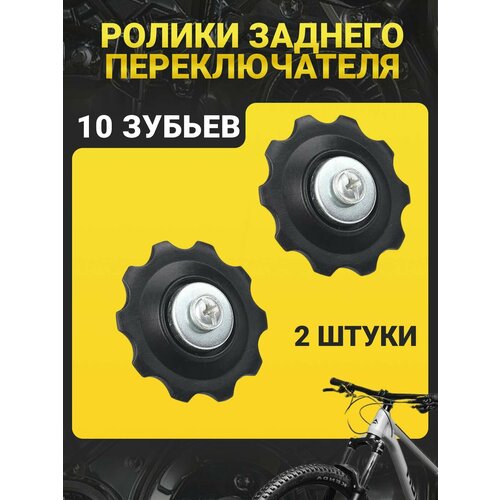 Ролики (колесо) заднего переключателя (под Shimano), 10 зубьев, черный (комплект 2 шт)