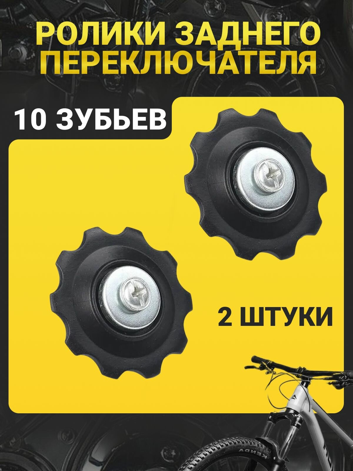 Ролики (колесо) заднего переключателя (под Shimano), 10 зубьев, черный (комплект 2 шт)