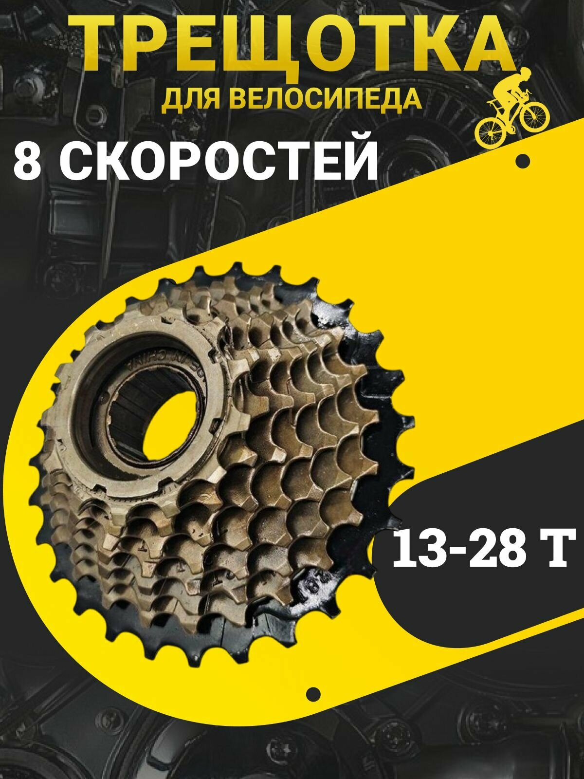Трещотка для велосипеда 8 скоростей 13 28T / Звёздочка на 24 скорости / Велозапчасти для горного и шоссейного