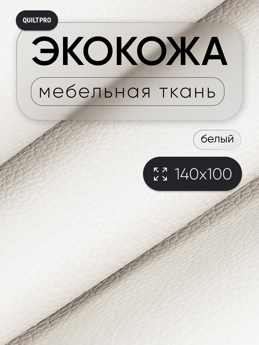 Экокожа QUILT PRO для мебели и рукоделия отрез 140x100 см цвет белый