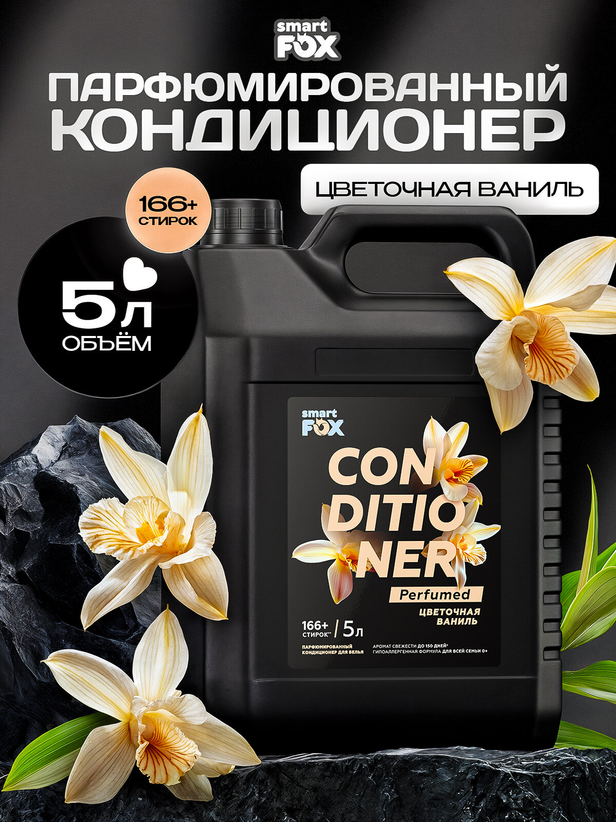 Кондиционер для белья SMART FOX Цветочная ваниль, 5 л (166+ стирок)