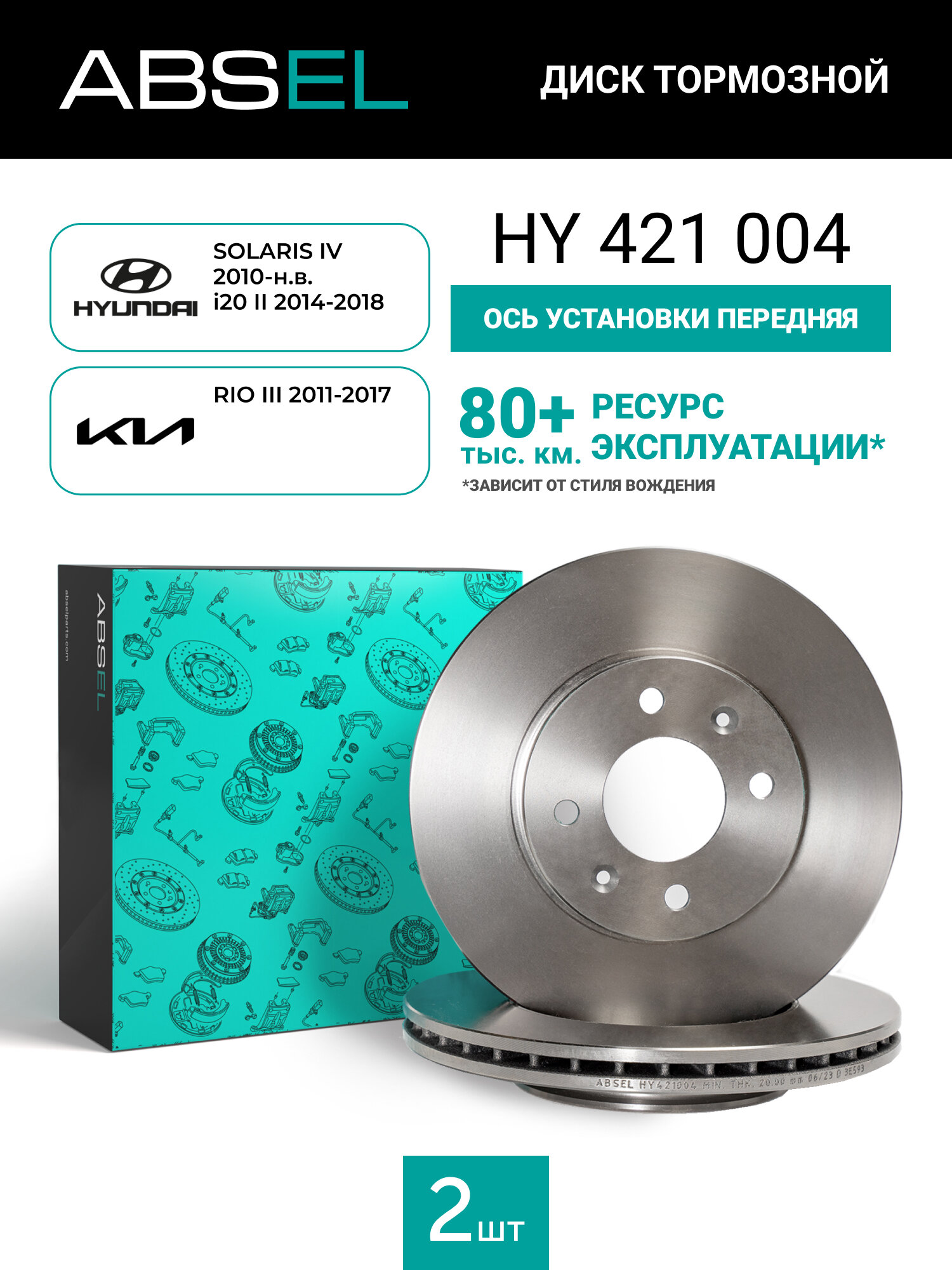 Диск тормозной передний ABSEL HY421004 для HYUNDAI SOLARIS IV 2010-н. в. i20 II 2014-2018; KIA RIO III 2011-2017