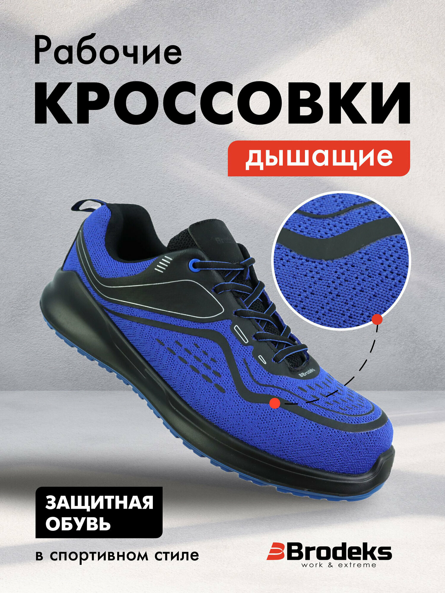 Рабочая обувь мужская летняя кроссовки Brоdeks Dragon