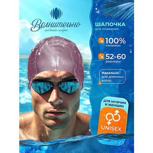 Шапочка для плавания Волнительно, цвет пудровый (Sunset Purple), размер 52-60, арт. SC01/пудровый
