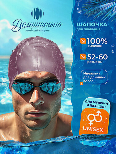 Изображение товара Шапочка для плавания Волнительно, цвет пудровый (Sunset Purple), размер 52-60, арт. SC01/пудровый