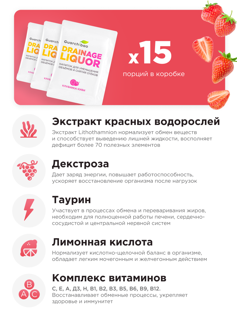 Дренажный напиток Guarchibao "Клубника-Киви", для похудения и от отечности, 15 саше — фото 1