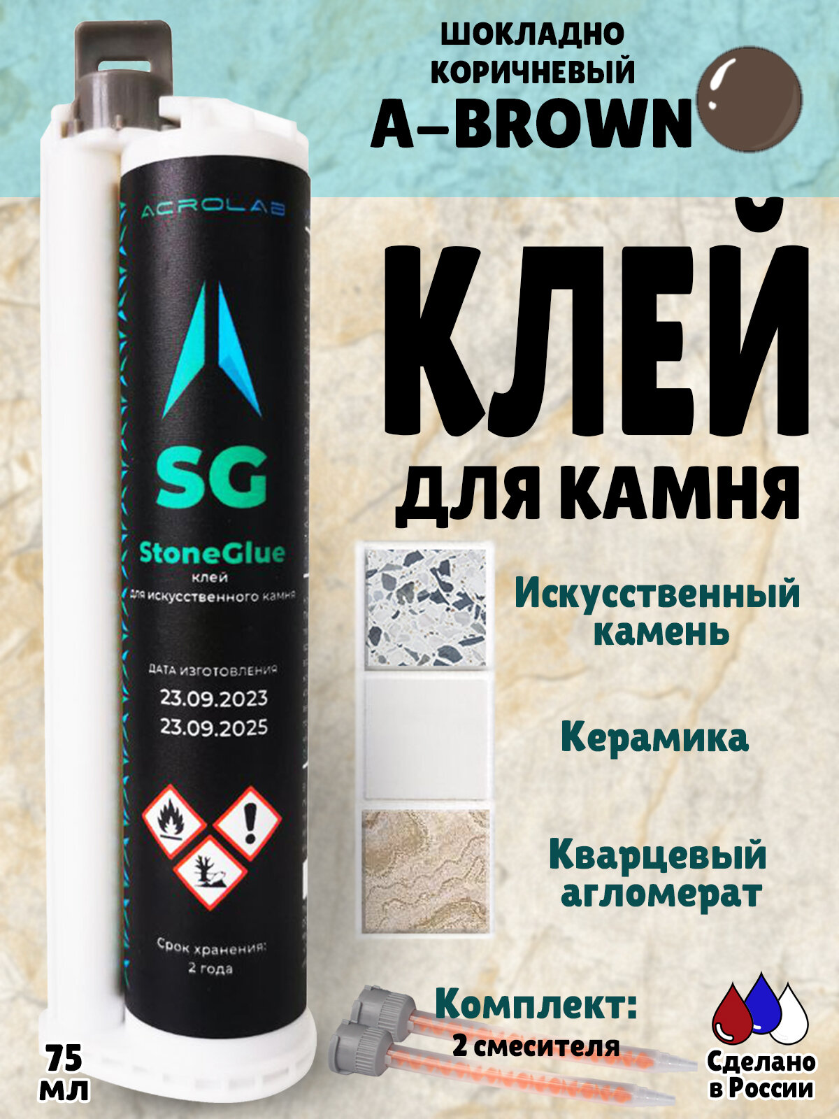 Клей акриловый SG для искусственного камня шоколадно-коричневый двухкомпонентный цвет 