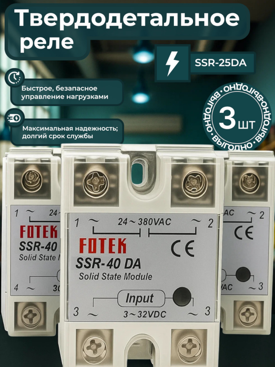 Твердотельное реле FOTEK SSR 40DA 3 шт однофазное защита от пыли и влаги