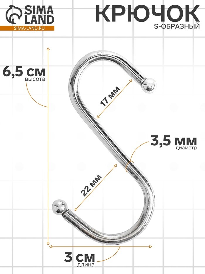 Крючок S-образный d=3.5 мм L=6.5 см цвет хром