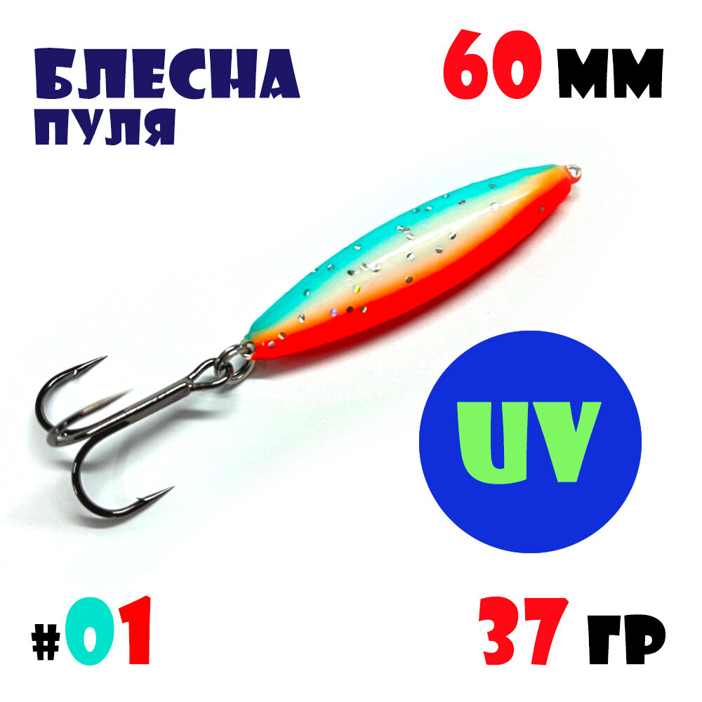 Блесна Пуля цветная для рыбалки 37 г #01 на жереха, на щуку, на судака, на окуня