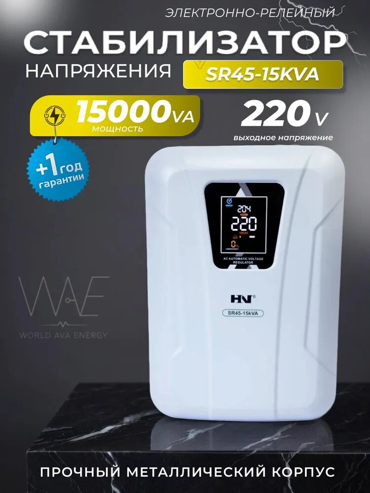 Стабилизатор напряжения однофазный HN SR45-15KVA, 45-280В, 12кВт