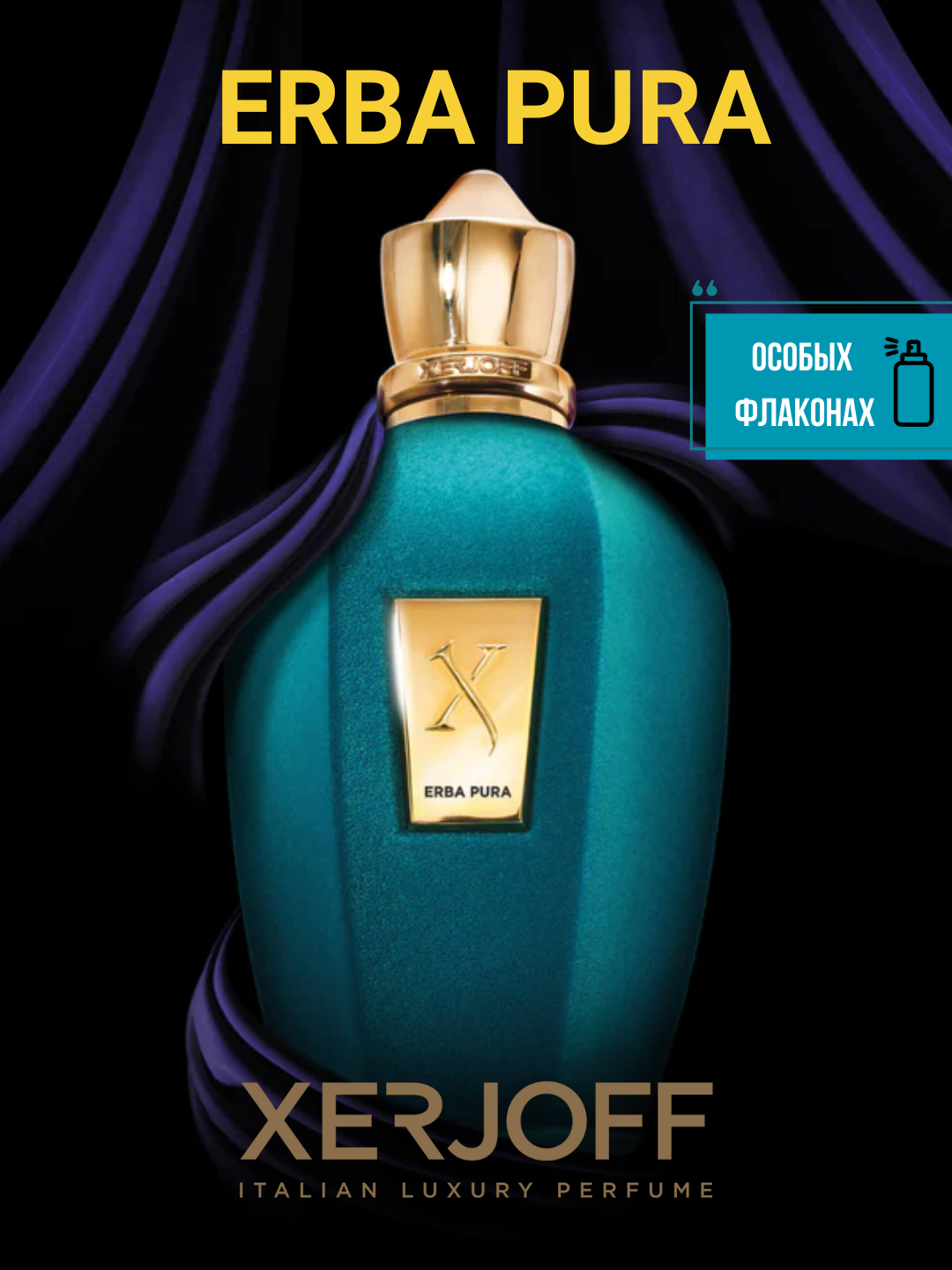 Erba Pura Xerjoff унисекс парфюм в особых флаконах, от LABOR Parfum
