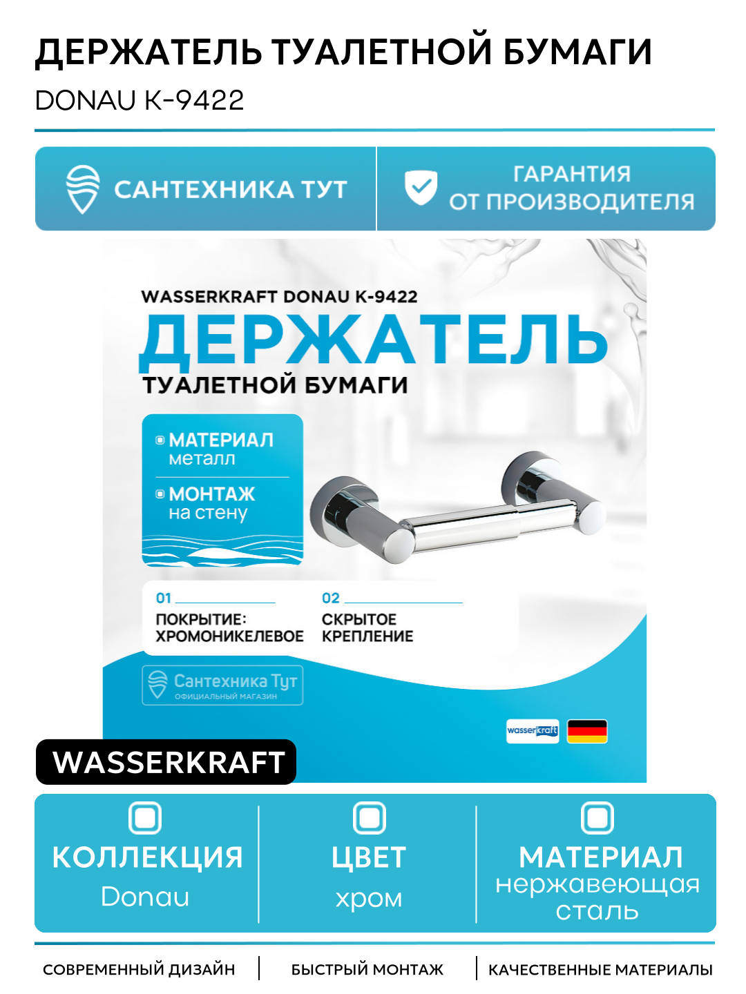 Держатель туалетной бумаги WasserKRAFT Donau K-9422 Хром металл