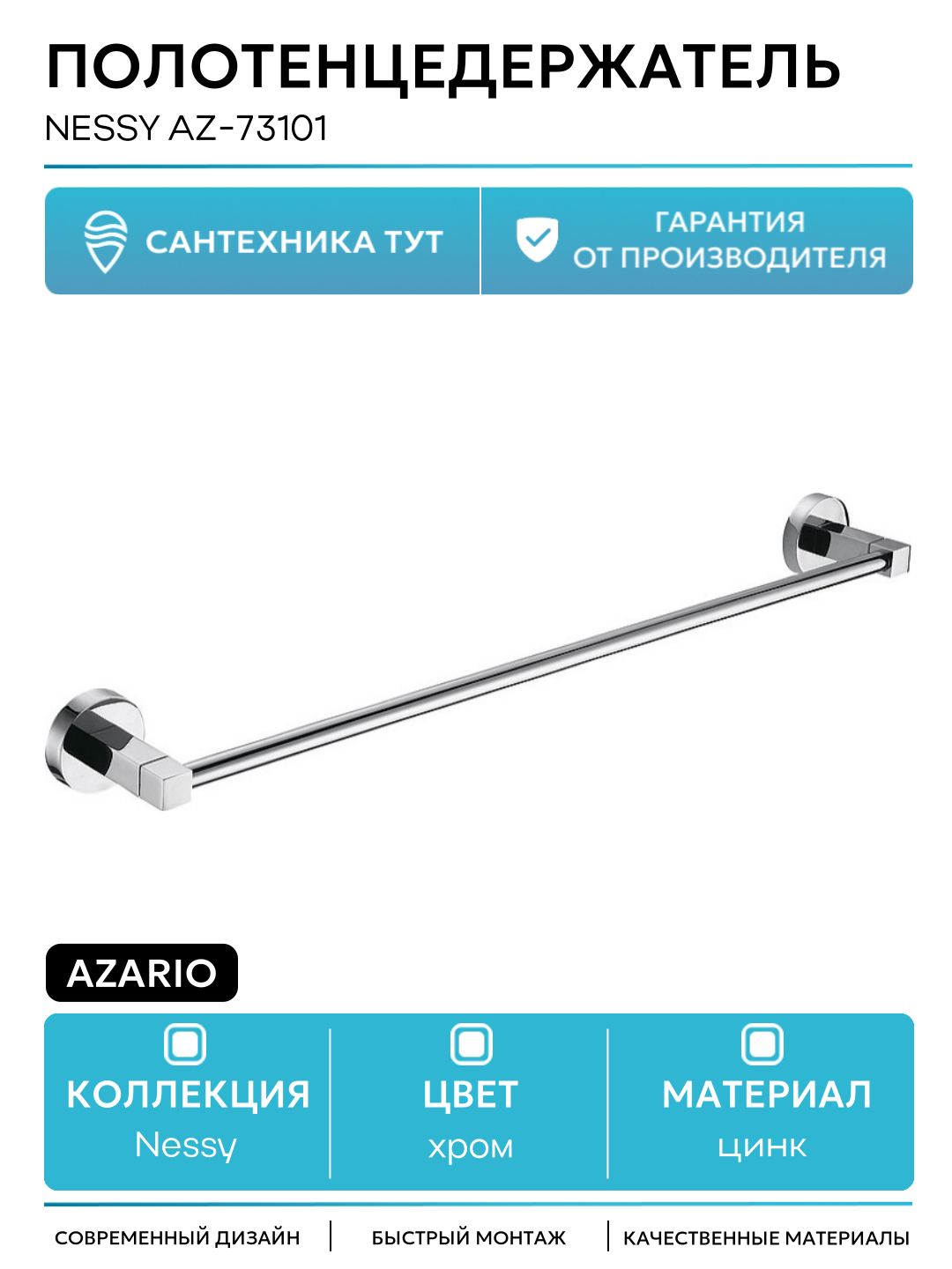 Полотенцедержатель Azario Nessy AZ-73101 Хром в ванную комнату