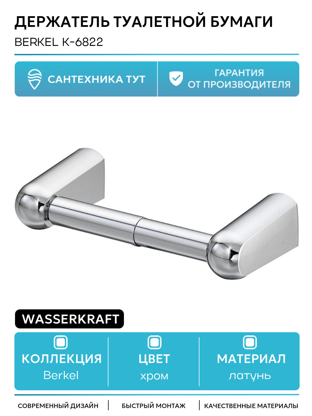 Держатель туалетной бумаги WasserKRAFT Berkel K-6822 Хром