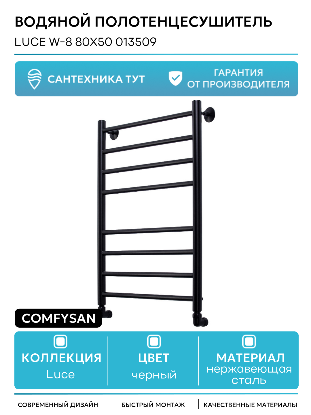 Водяной полотенцесушитель Comfysan Luce W-8 80x50 013509 Черный матовый нержавеющая сталь