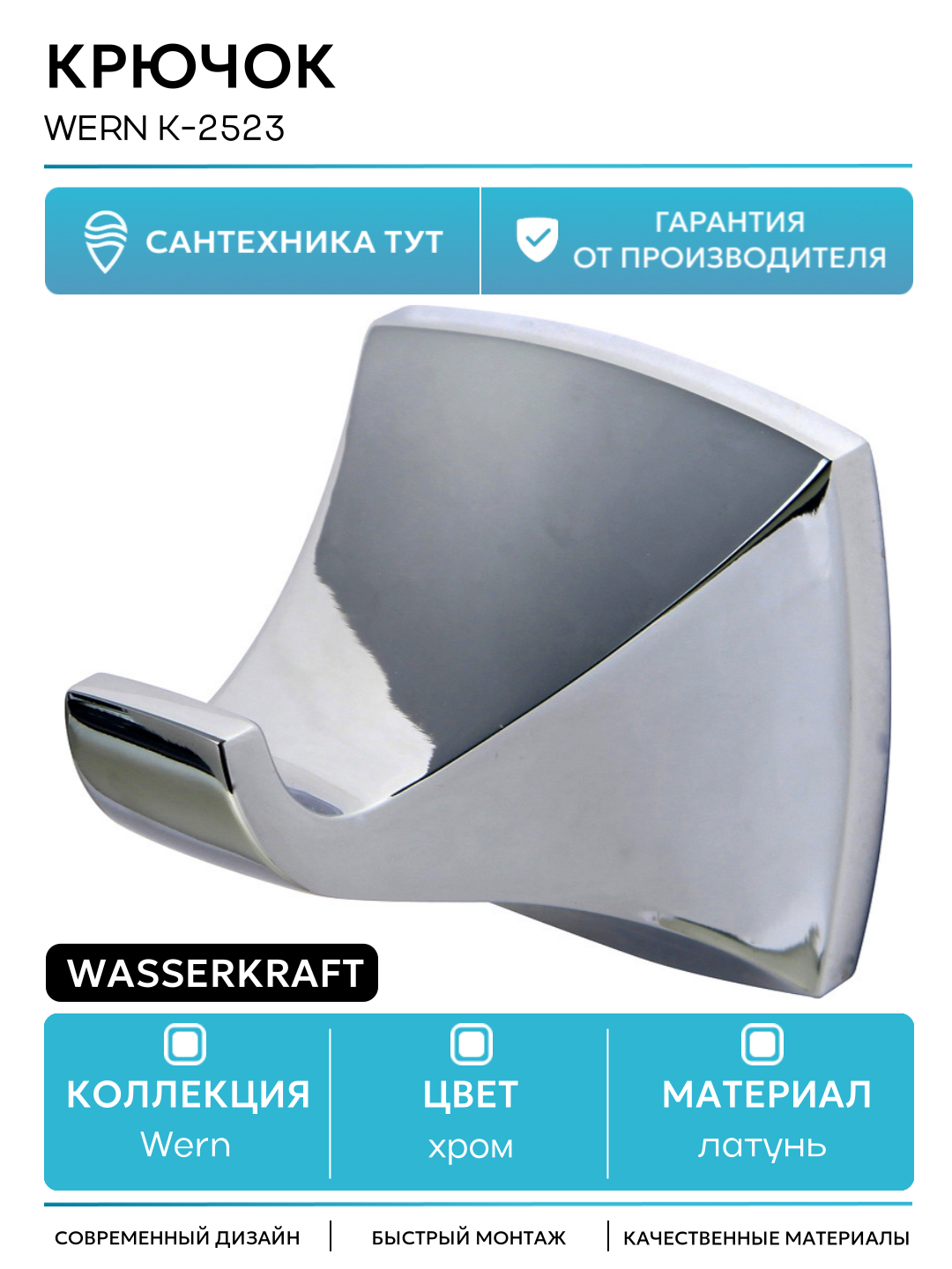 Крючок WasserKRAFT Wern K-2523 Хром для ванной комнаты латунь