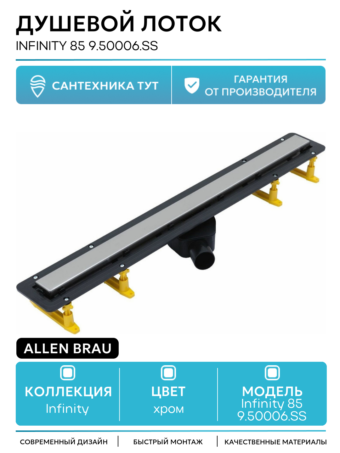 Душевой лоток Allen Brau Infinity 85 9.50006. SS с решеткой Нержавеющая сталь / под плитку пластик хром