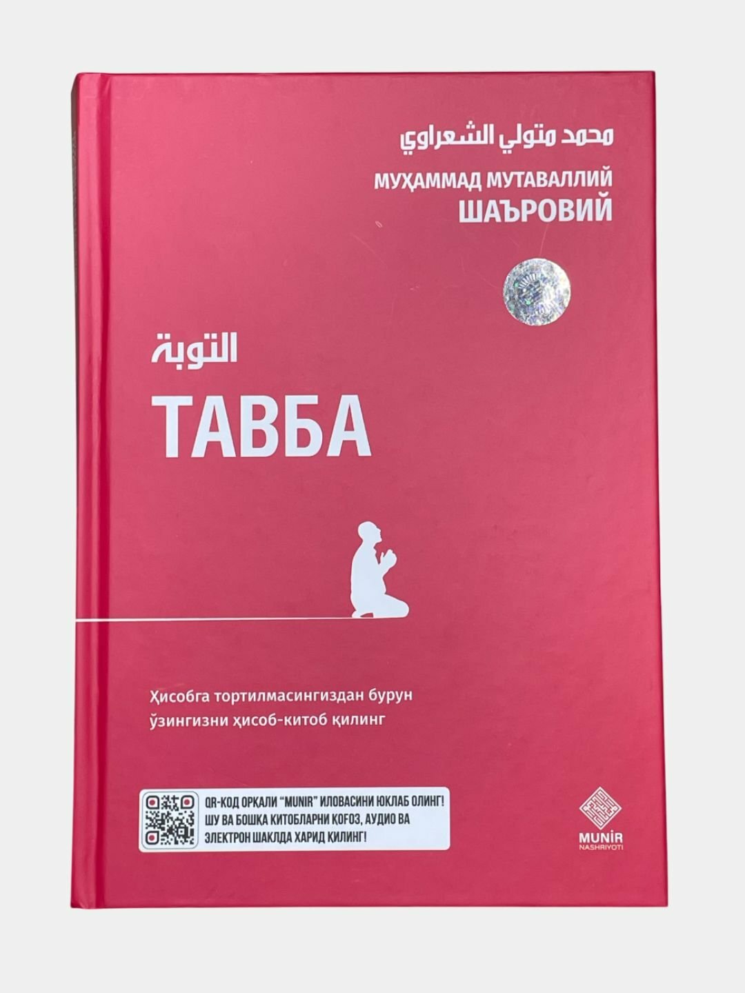 Книга "Тавба" на узбекском языке, религия (кириллица), автор Муҳаммад Мутаваллий Шаъровий, твёрдая обложка
