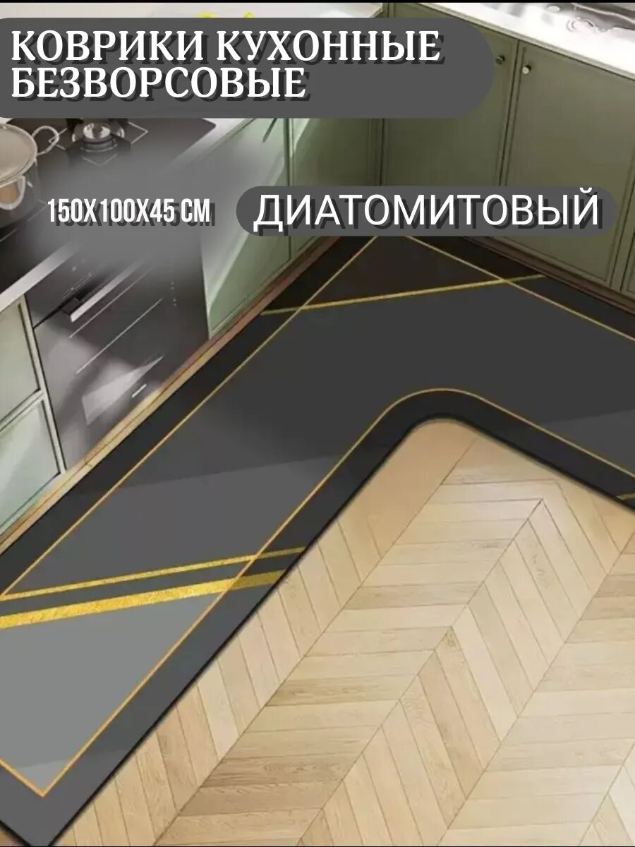 Коврик безворсовый кухонный угловой 100х150 см на пол