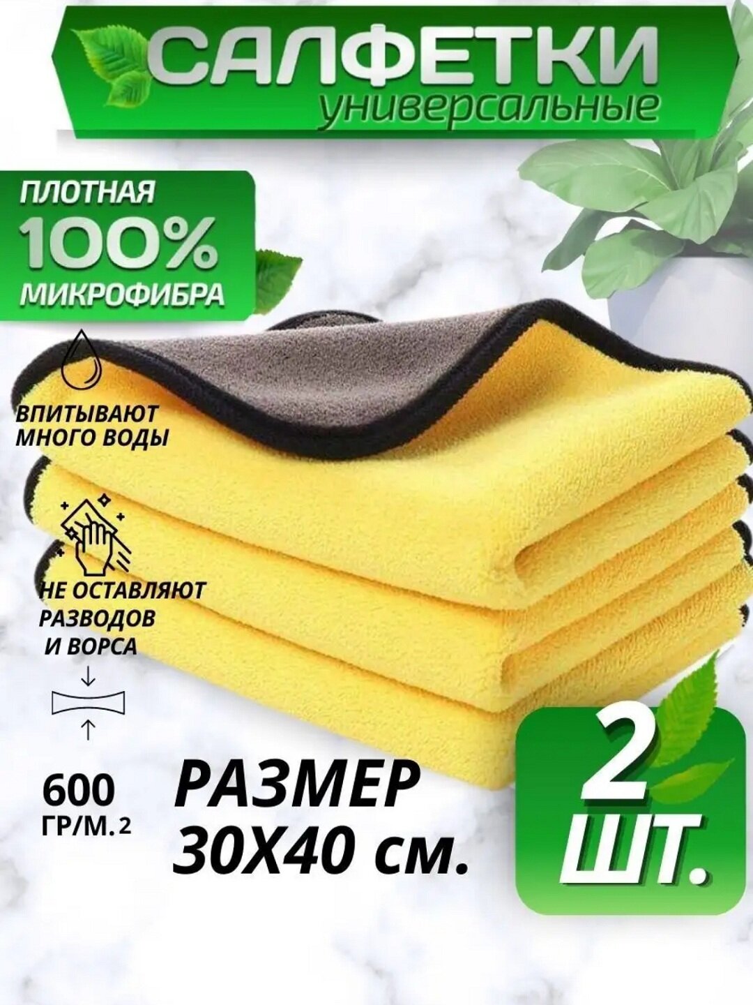 Тряпка микрофибра для мойки автомобиля, универсальная, для сушки, с размером 30х40 в комплекте из двух тряпок
