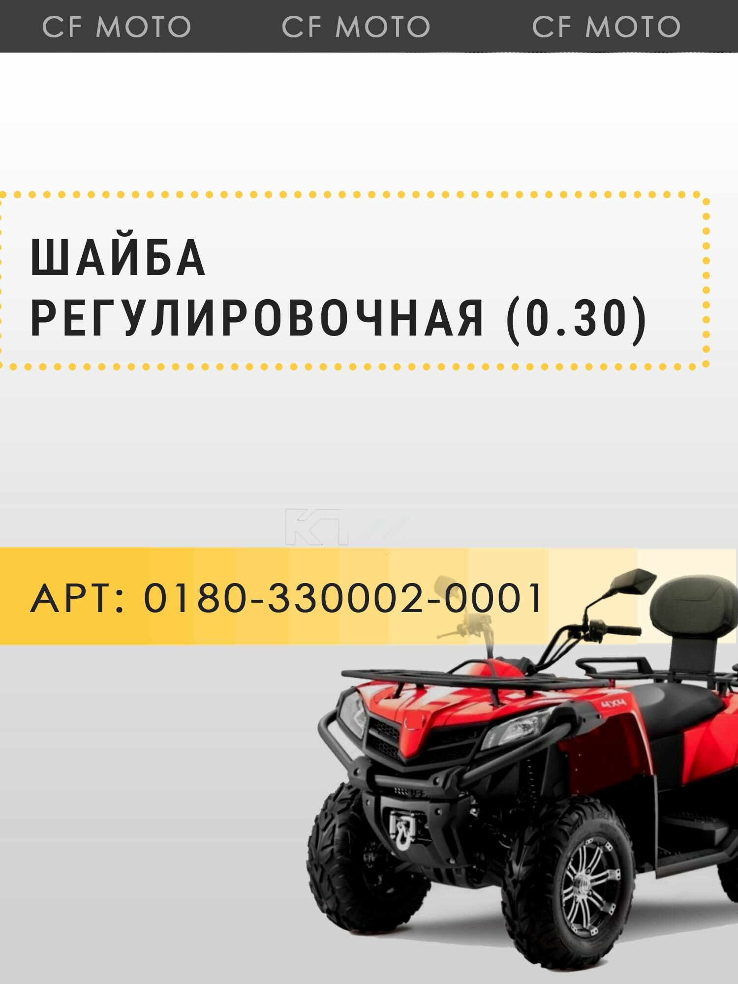 Шайба регулировочная (0.30)