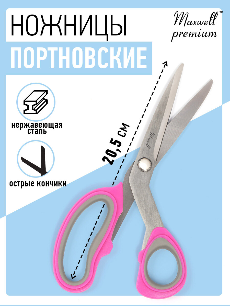 Ножницы портновские с ручками soft touch Maxwell Premium 205 мм S210482T розовые